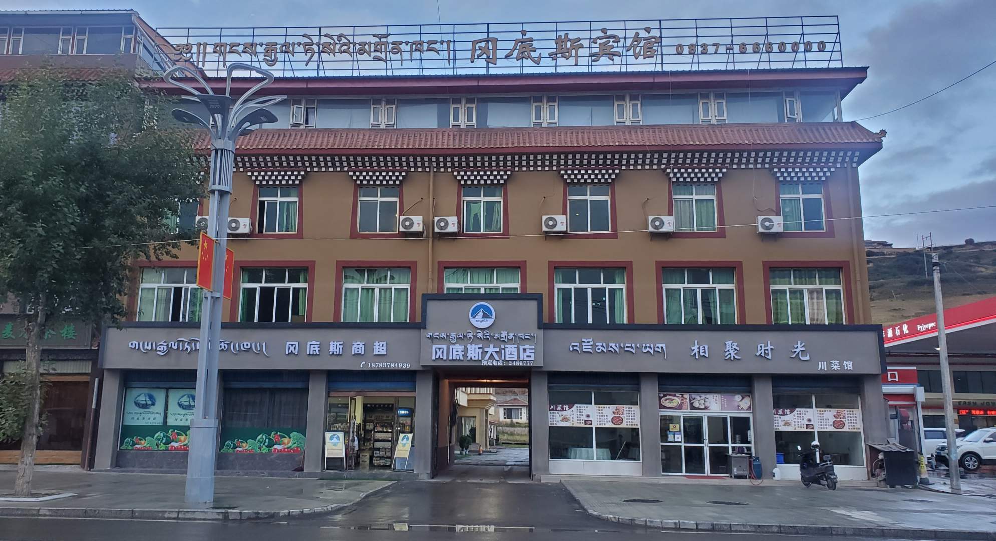 阿坝冈底斯大酒店