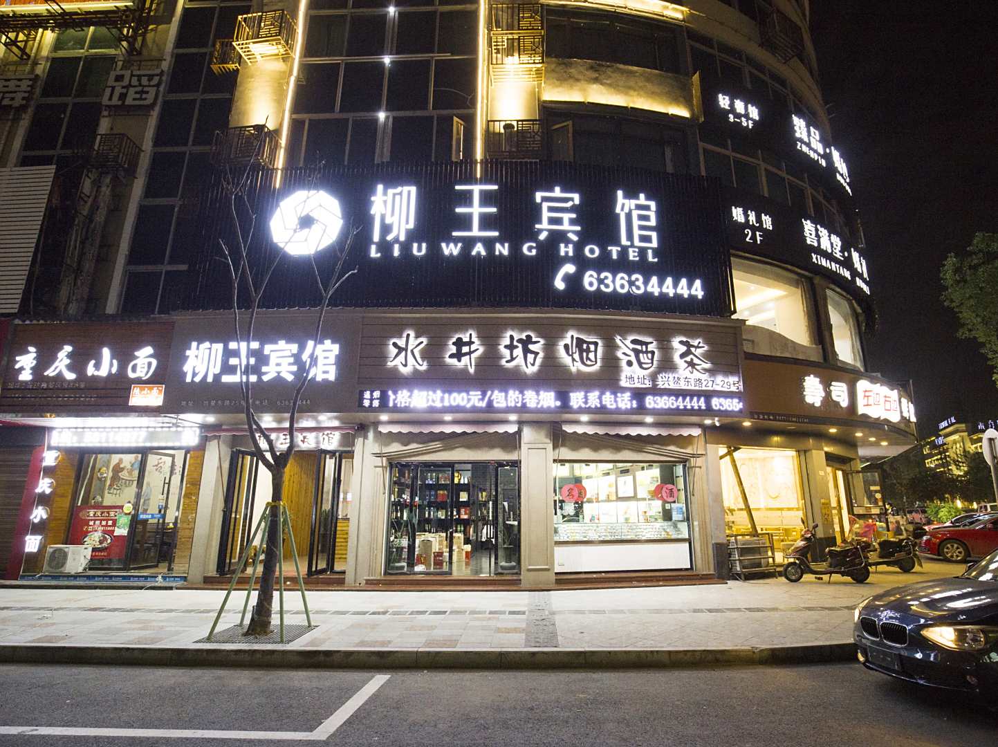 柳王宾馆