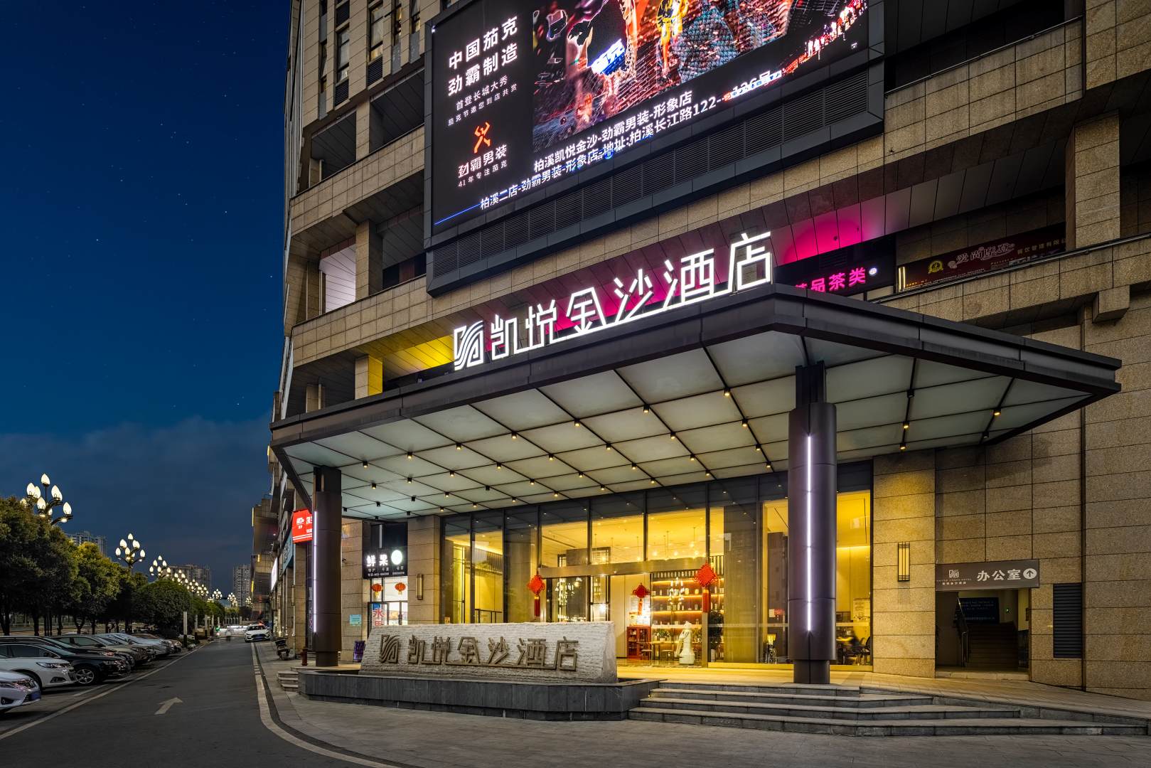 凯悦金莎酒店(宜宾叙州政务中心店)