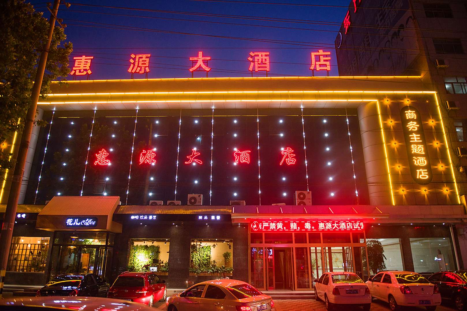 惠源大酒店