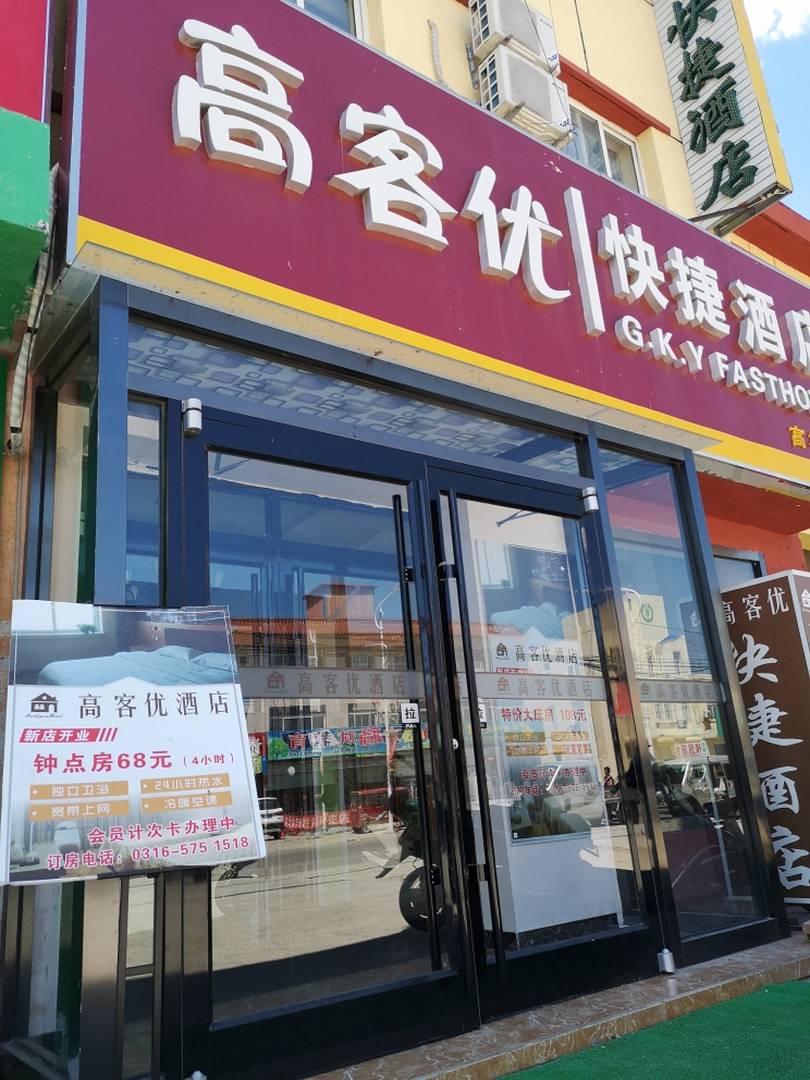 三河高客优酒店(高楼店)