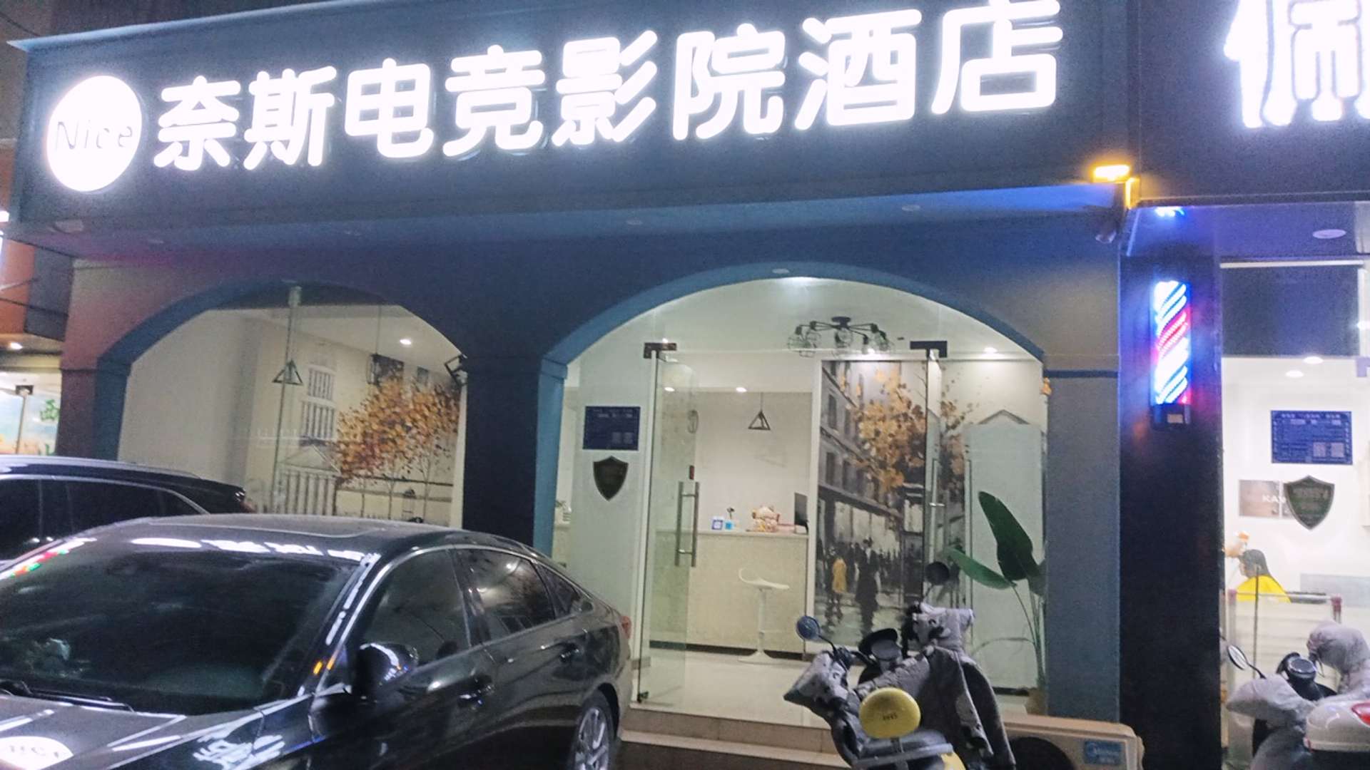 奈斯电竞影院酒店