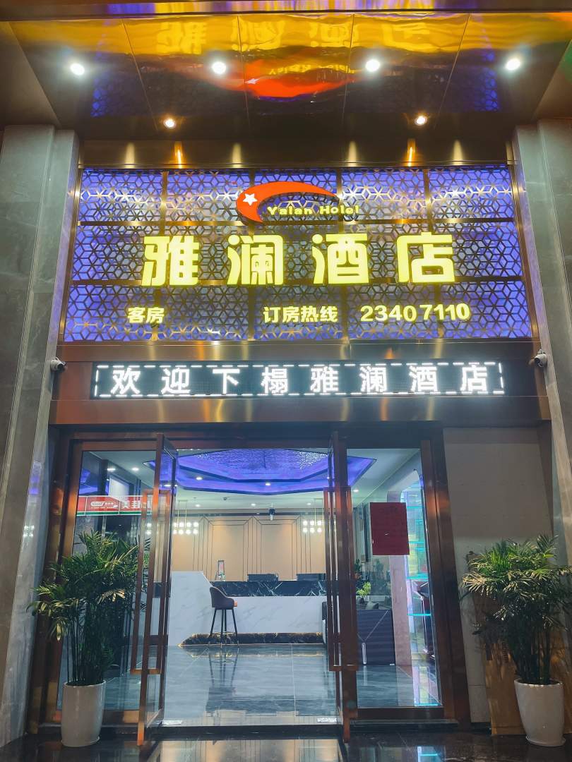 深圳雅澜酒店(光明田寮店)