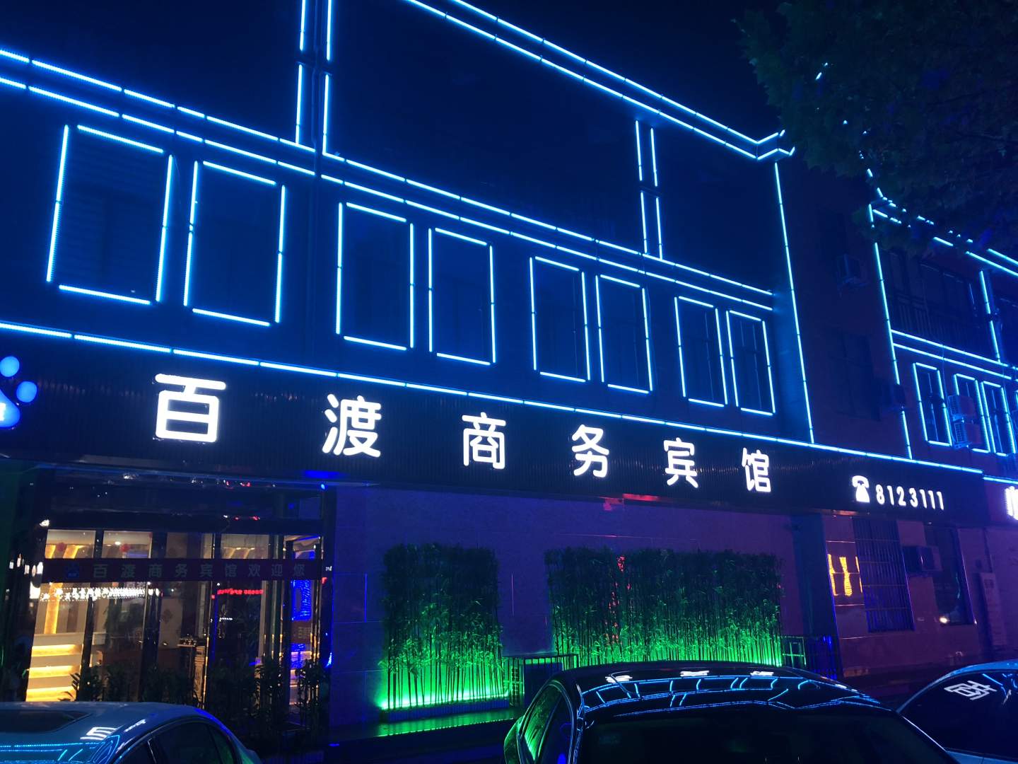 百渡商务宾馆