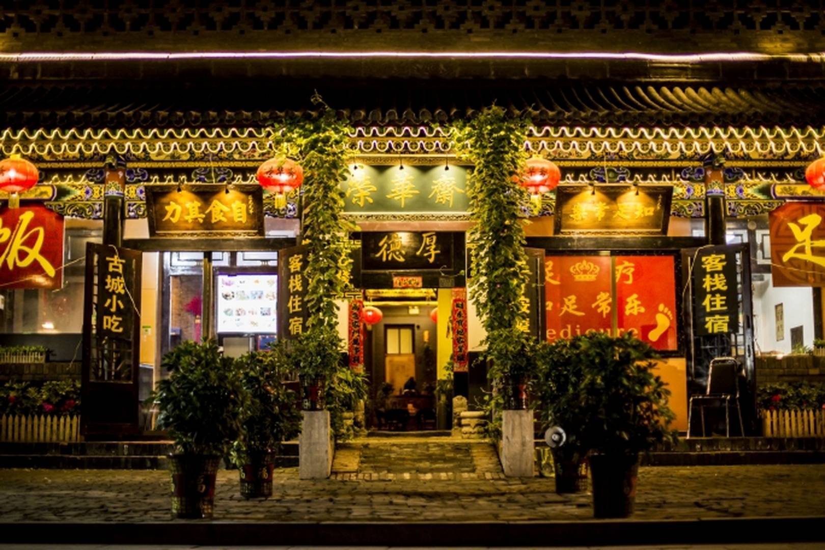平遥荣华斋客栈