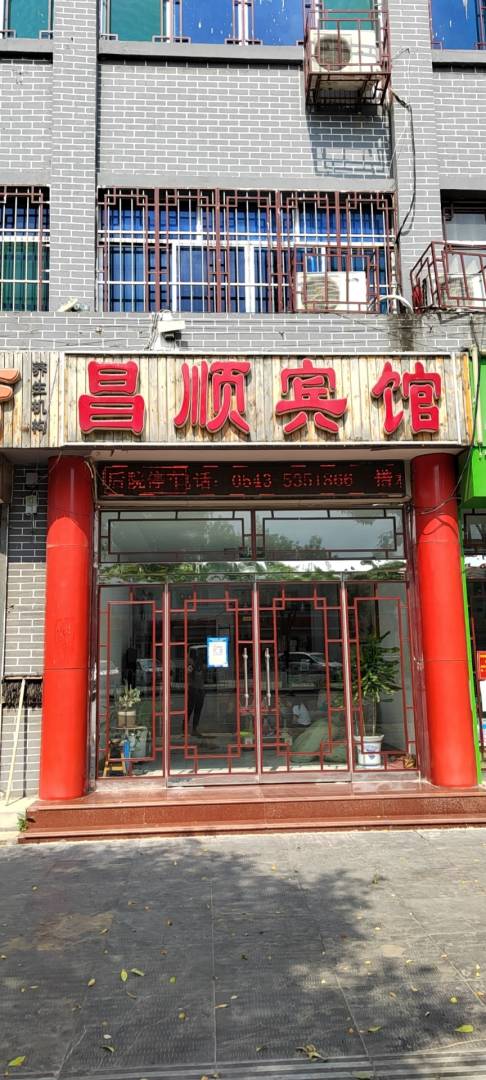 昌顺宾馆(东关街店)
