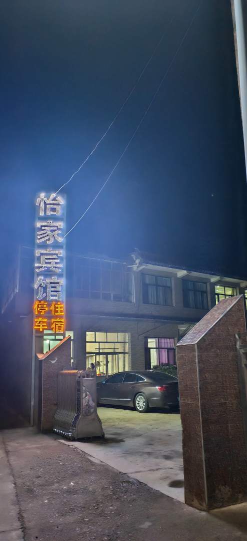 恰家宾馆