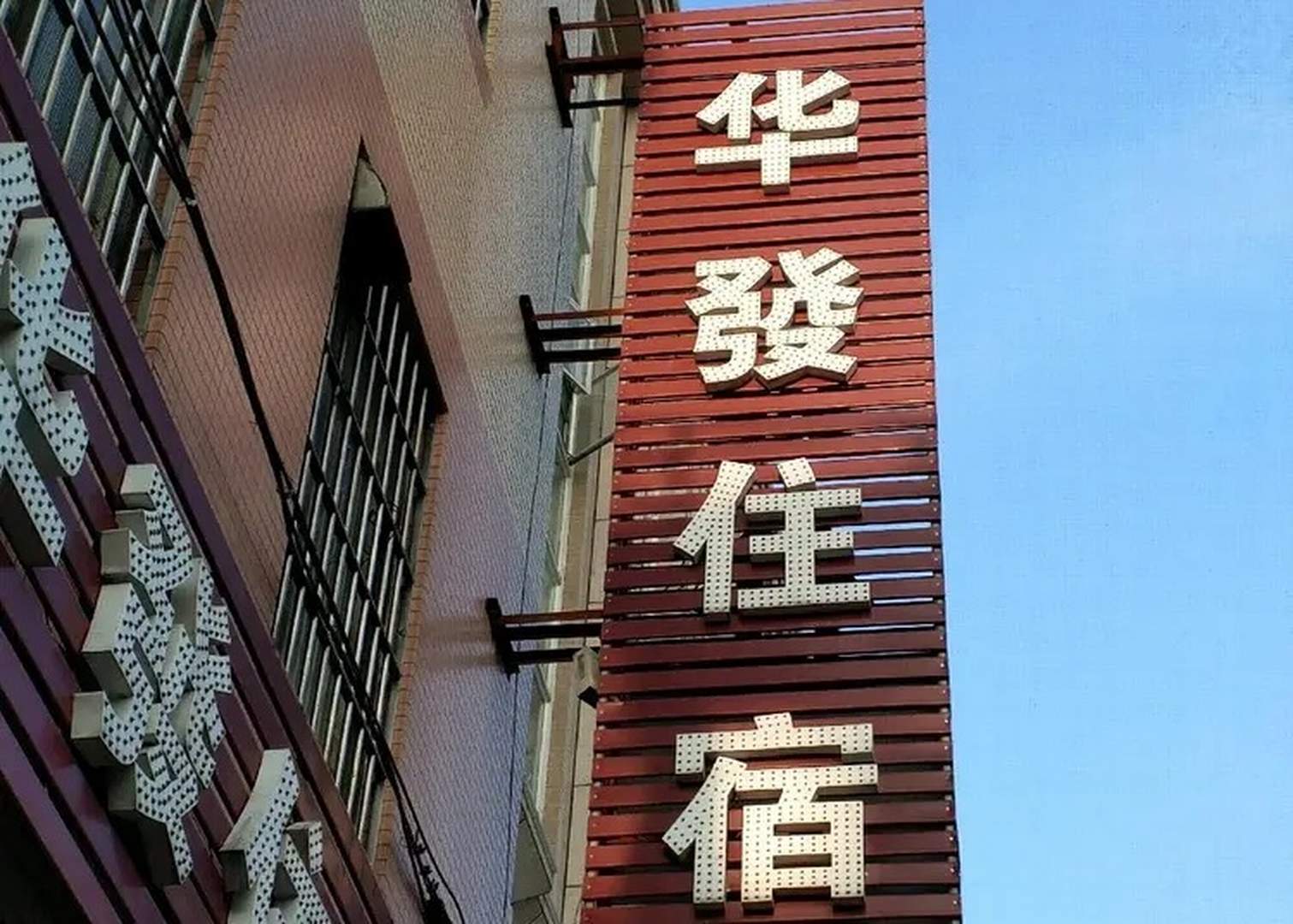 中山华发住宿
