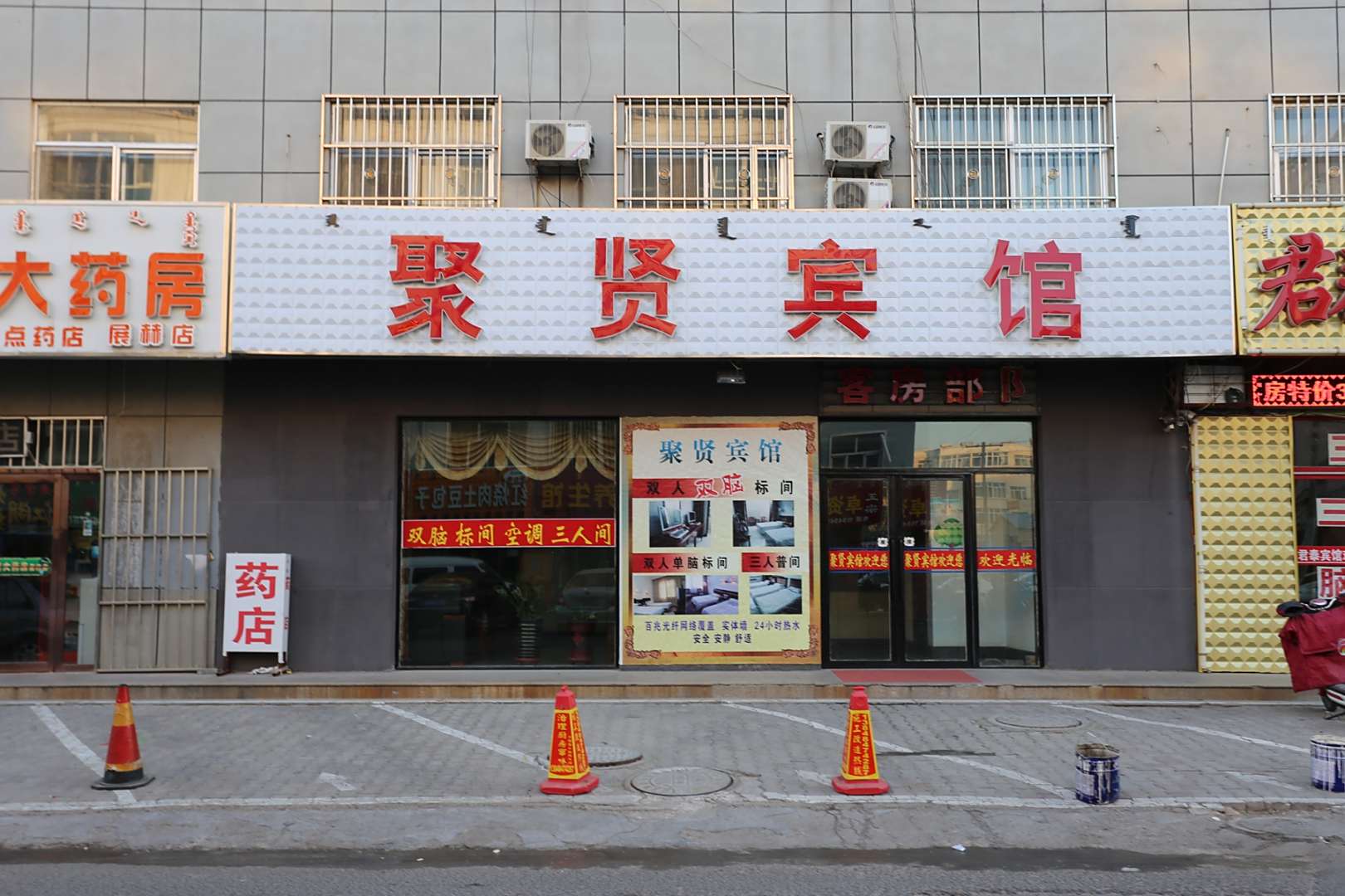 聚贤宾馆(达拉特旗科学技术局东南)