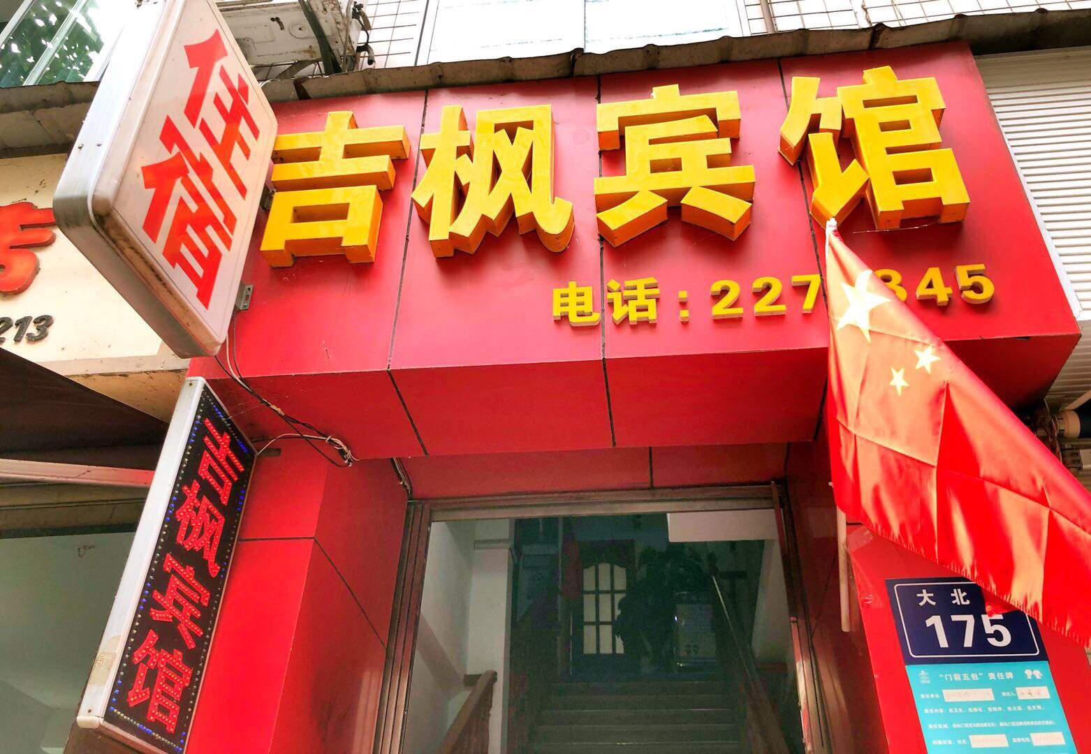 吉枫宾馆