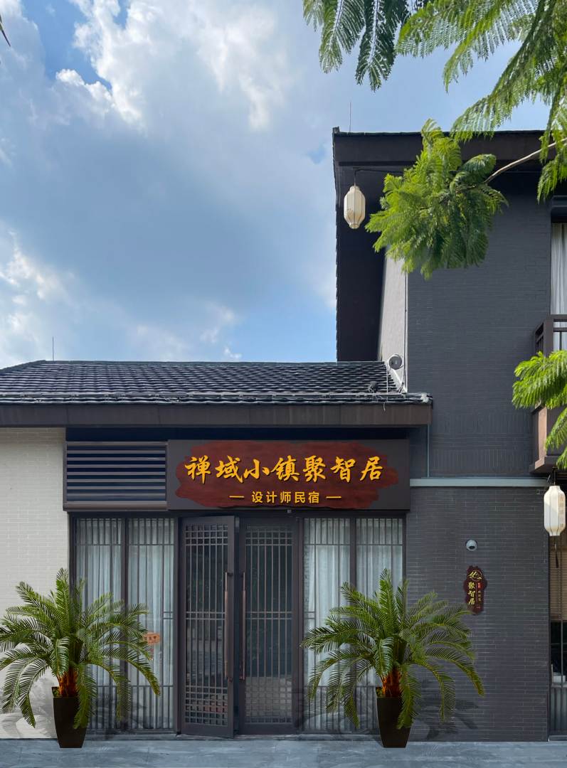新兴禅域小镇聚智居设计师民宿(新兴禅域小镇店)