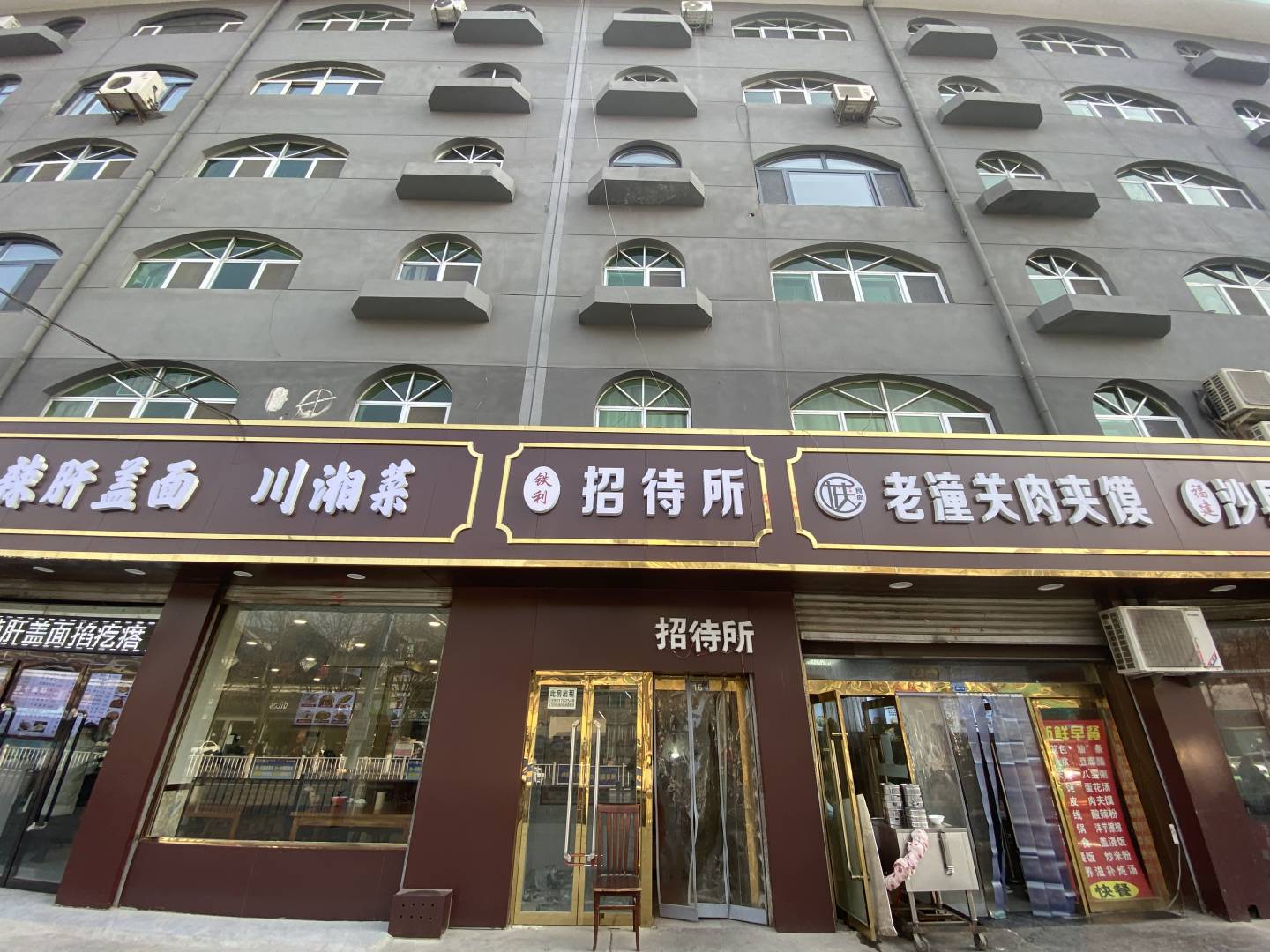 铁利招待所