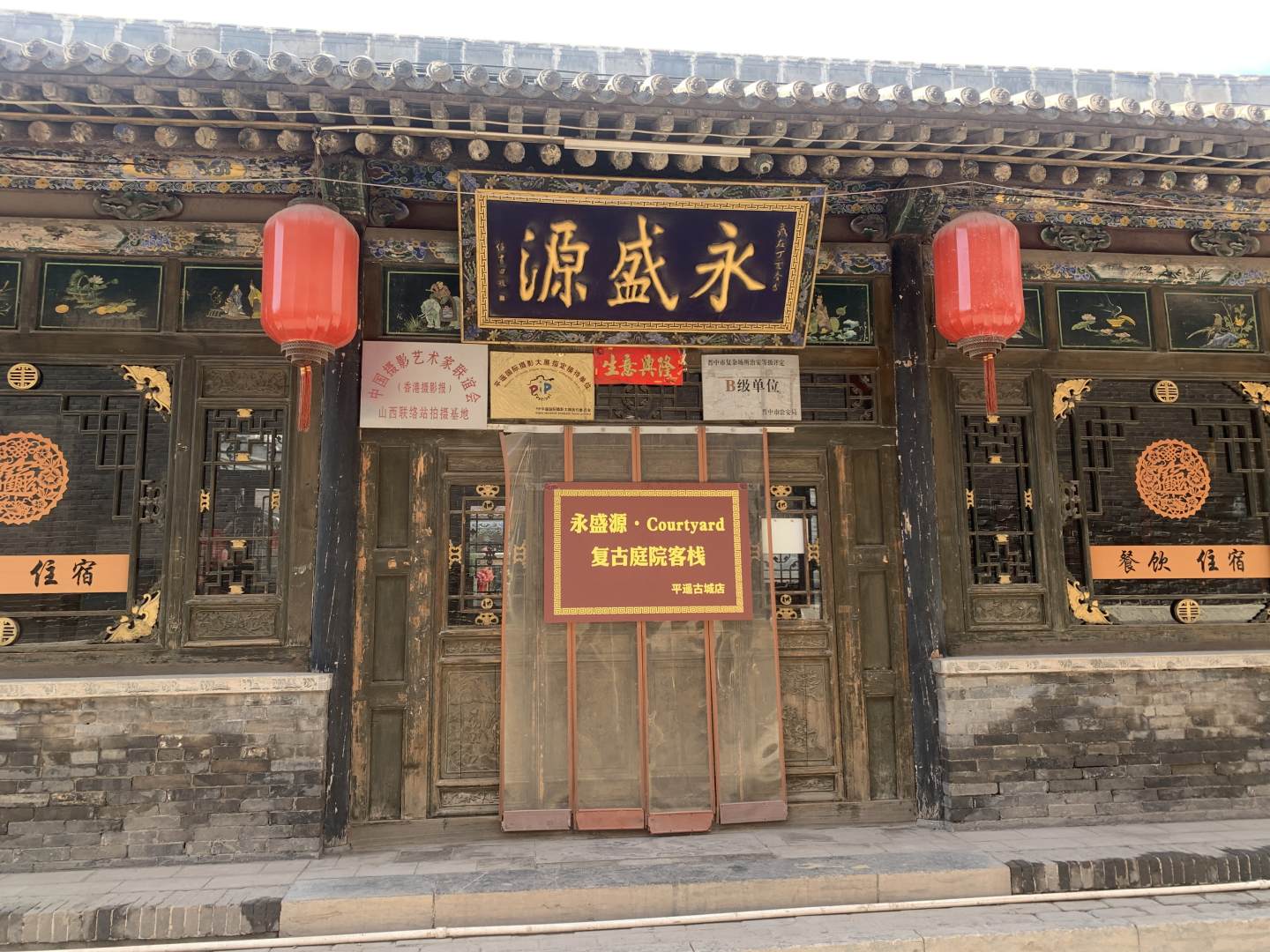 永盛源客栈(平遥古城店)