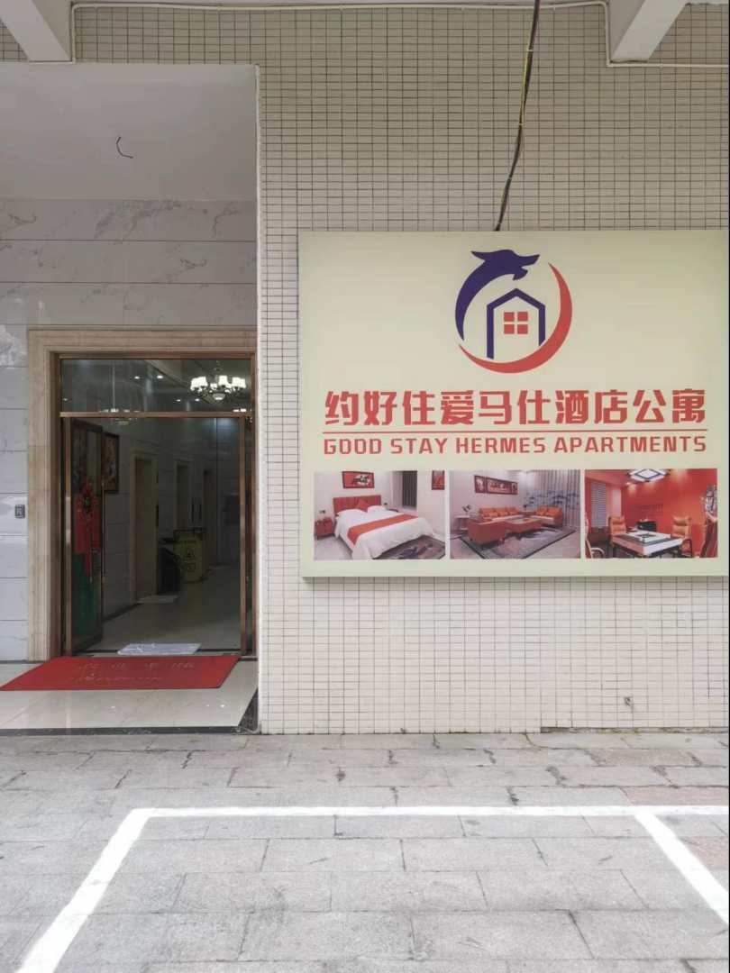 约好住爱马仕公寓