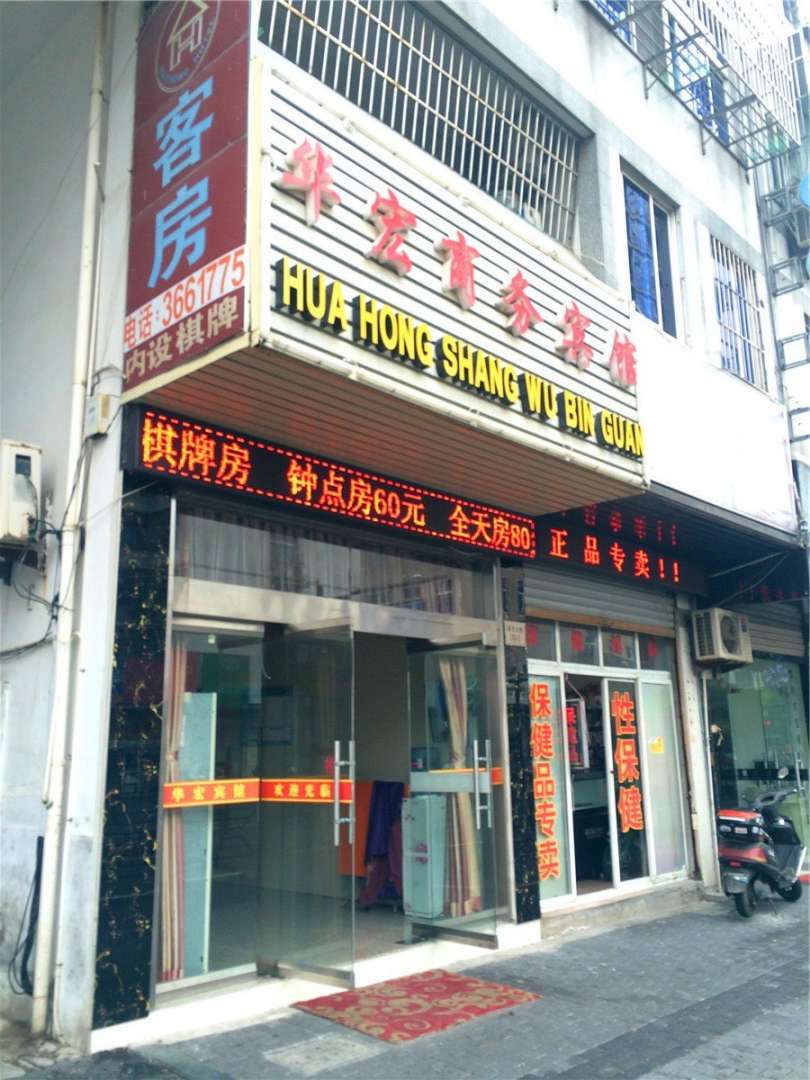 舟山华宏商务宾馆(渔市大街店)
