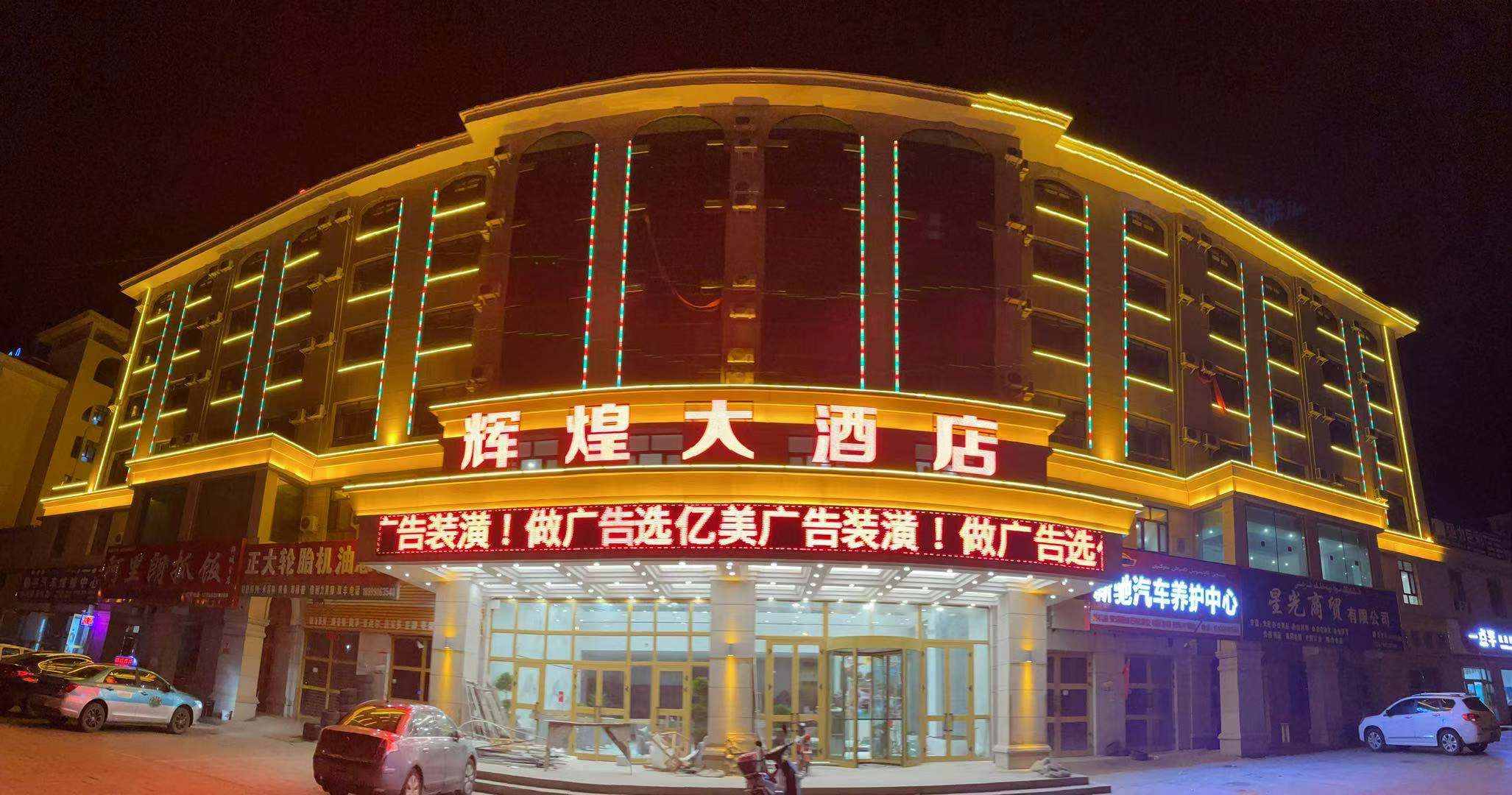 拜城县辉煌大酒店