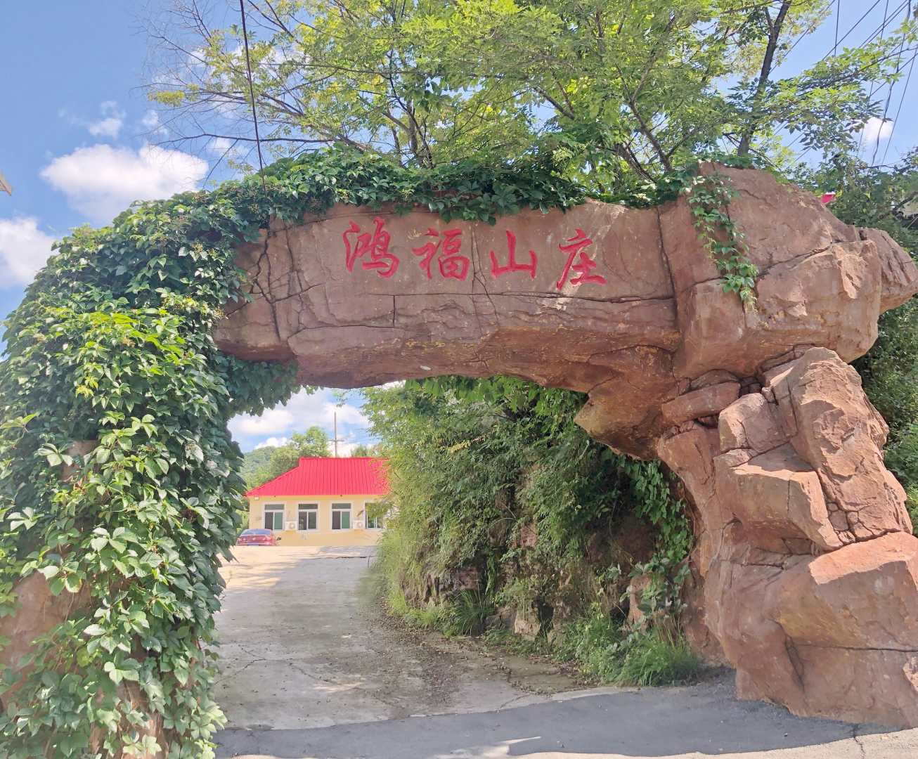 鸿福山庄