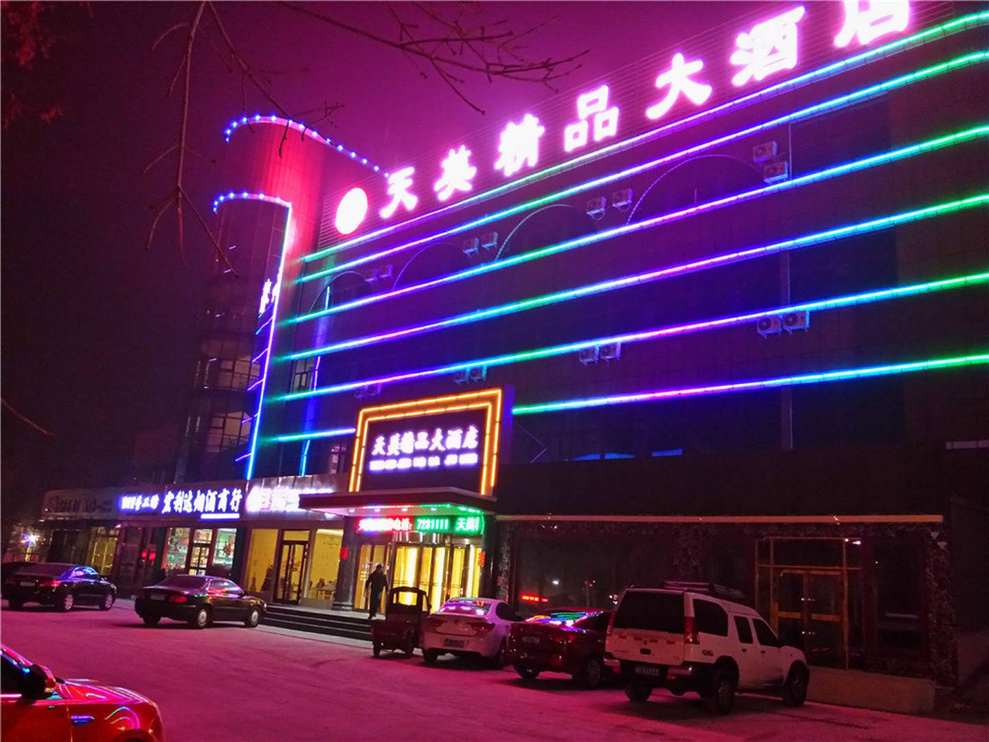 天美精品大酒店(奎屯一品匯美食街店)