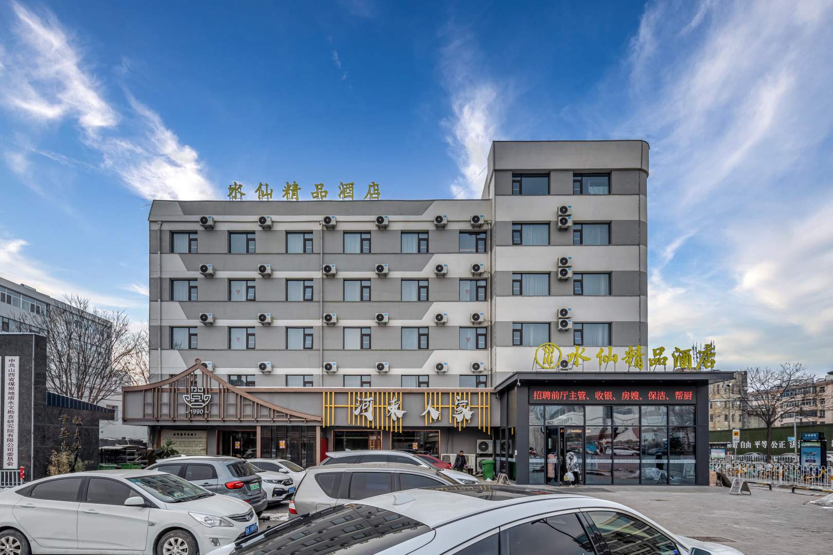 水仙精品酒店(太原南站山西大学店)