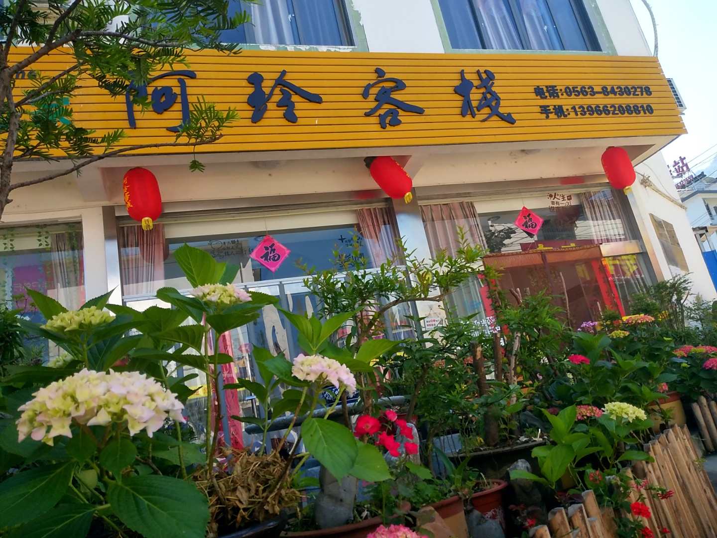 宣城家朋阿玲客栈