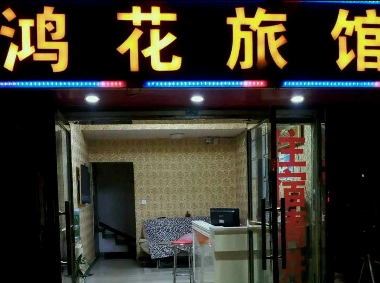 昆明鸿花宾馆