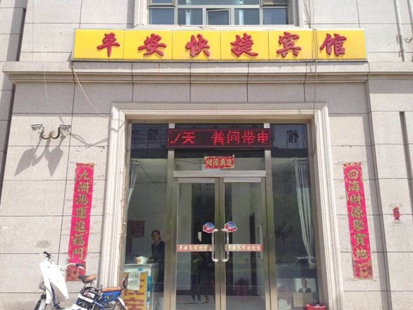 平安快捷宾馆(朔州火车站一部)