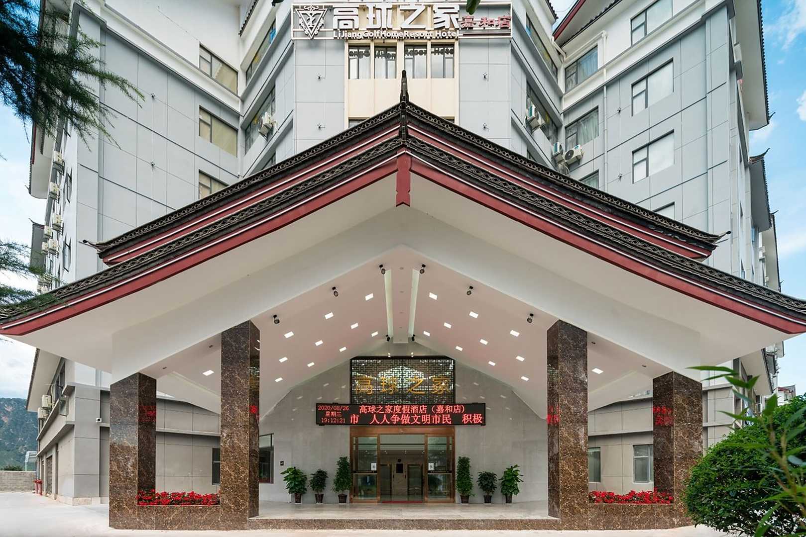 高球桑之家酒店(丽江嘉和店)