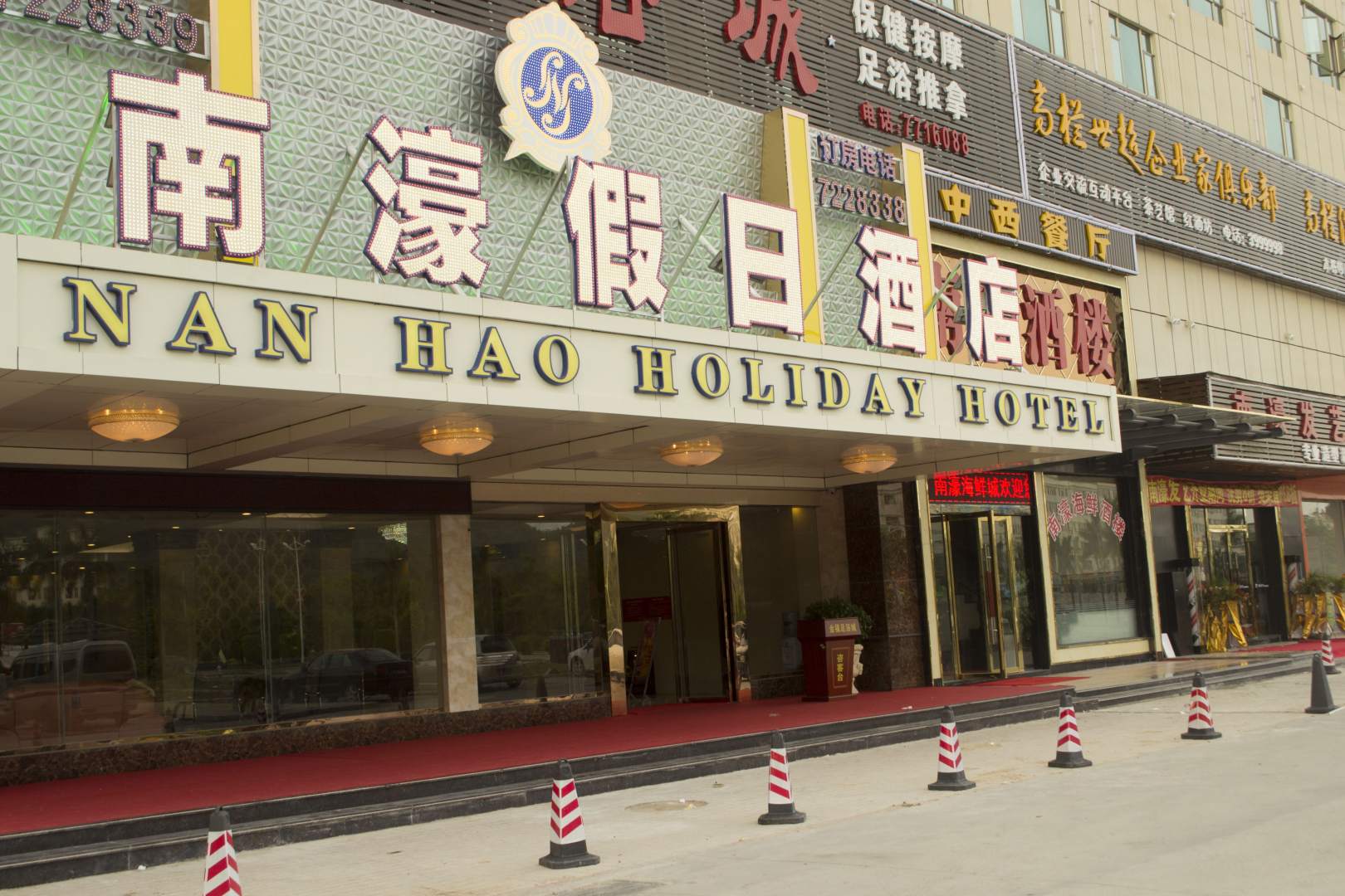 珠海南濠假日酒店
