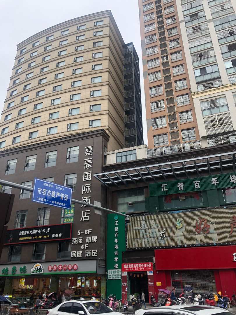 嘉豪国际酒店