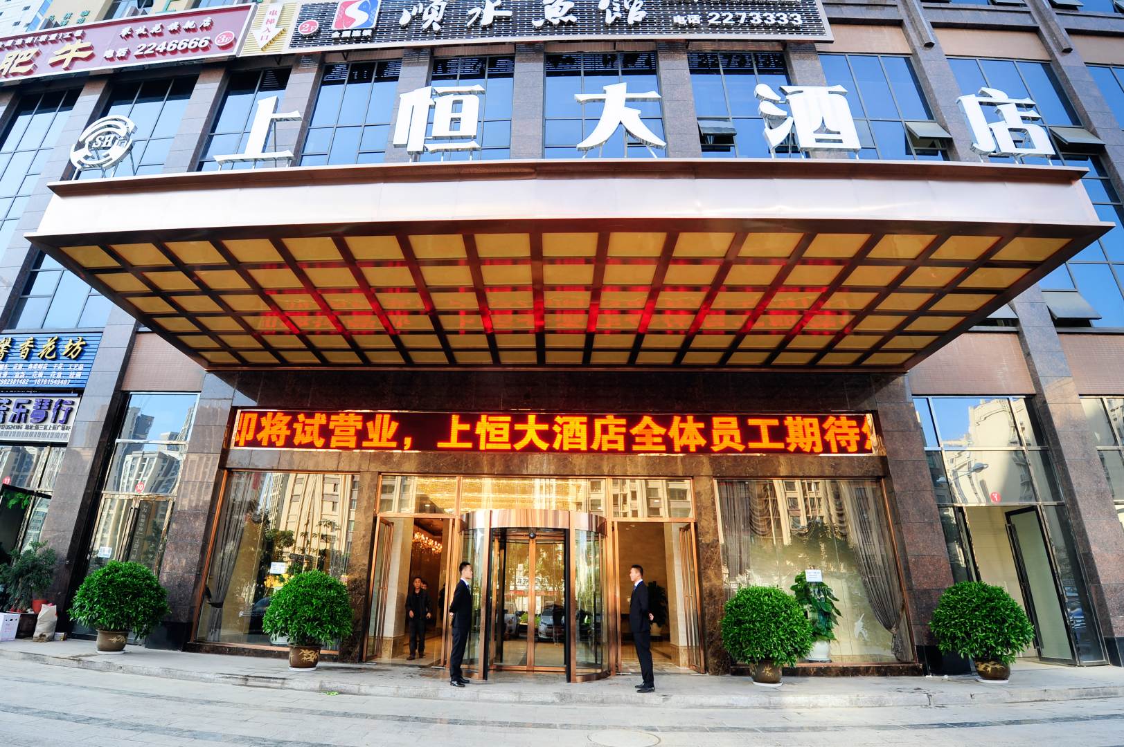 上恒大酒店