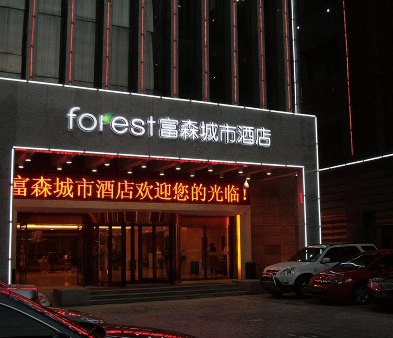 富森城市酒店(西安钟鼓楼地铁站店)
