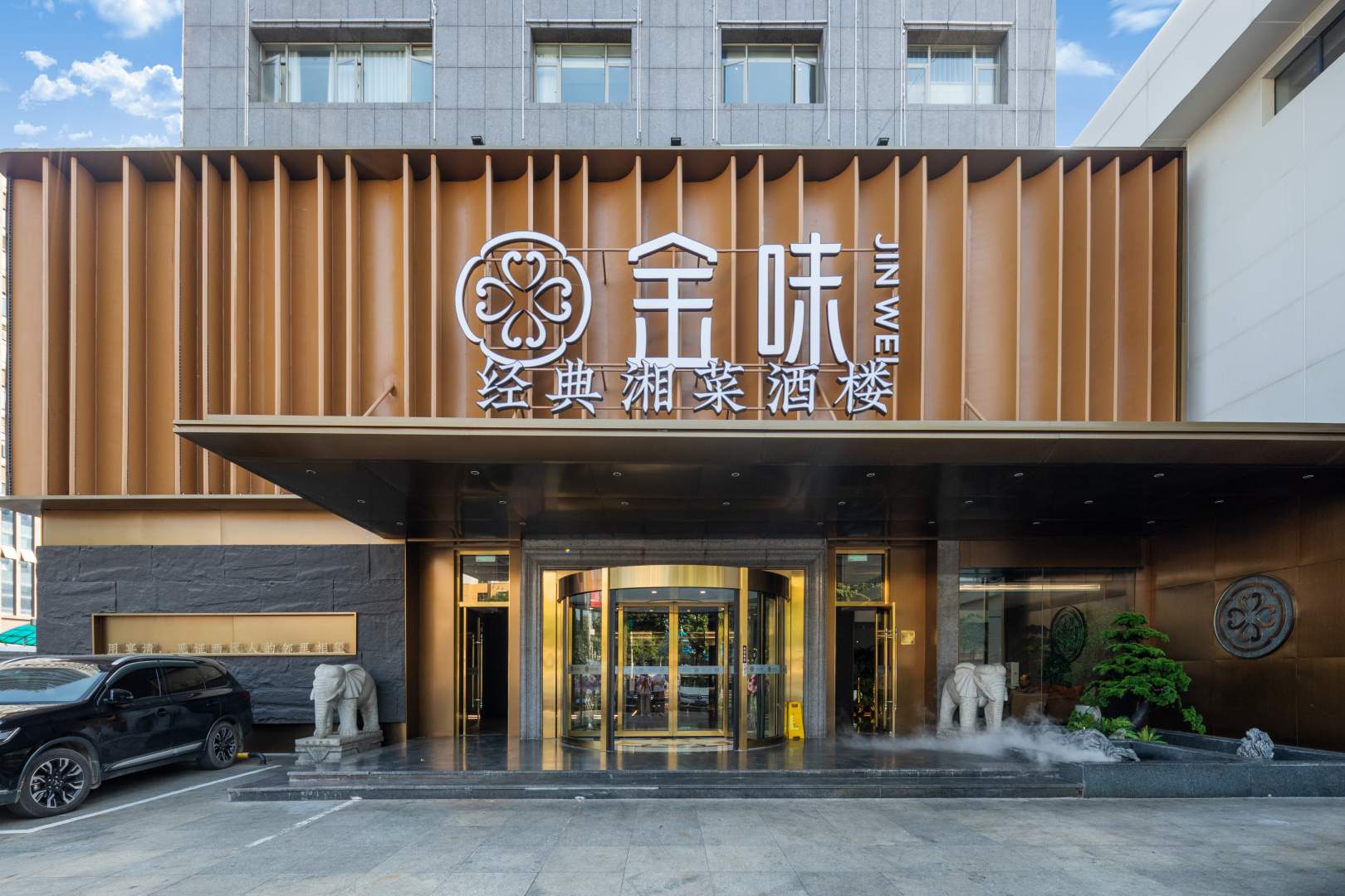 金味酒店