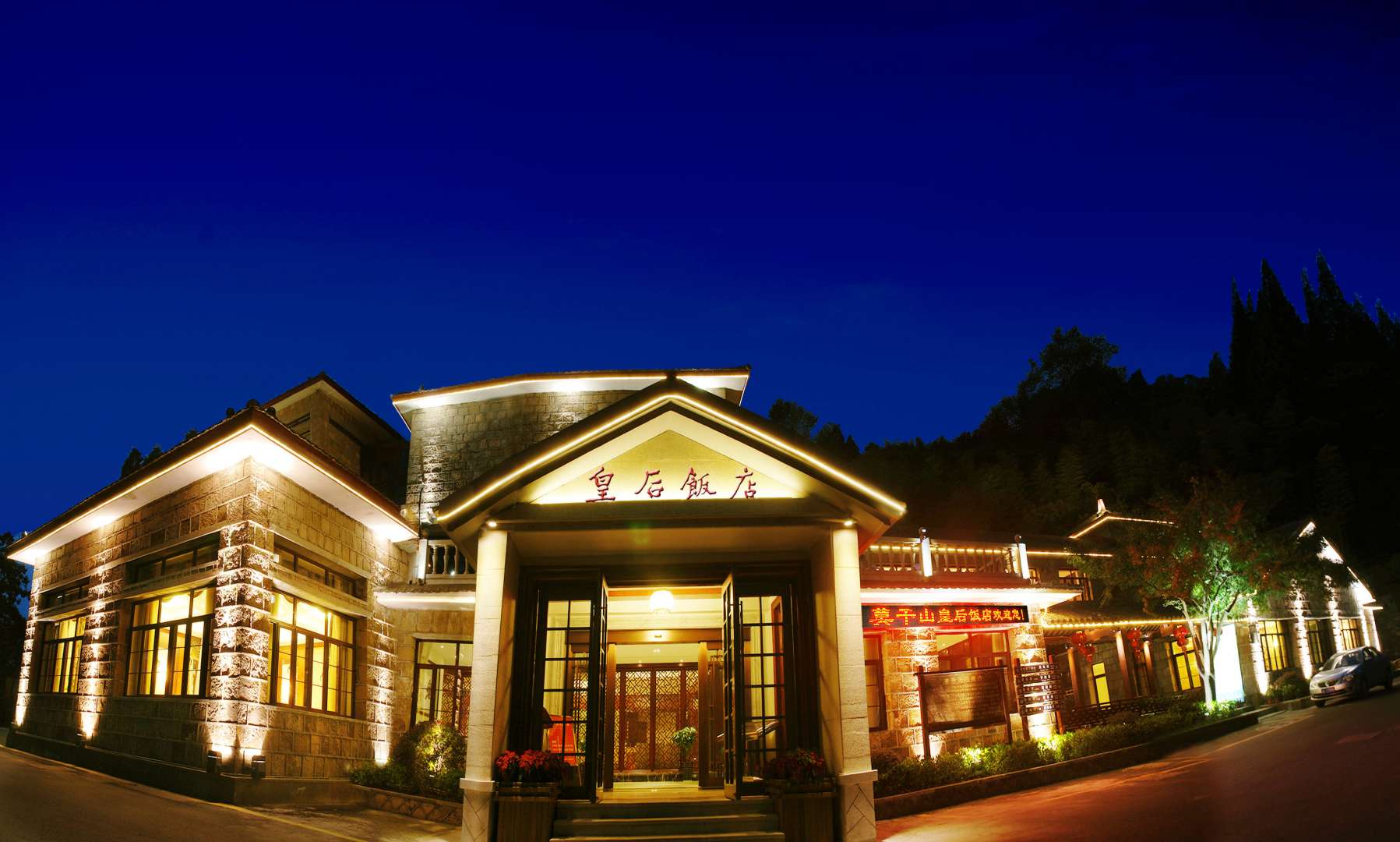 皇后饭店(莫干山风景区店)