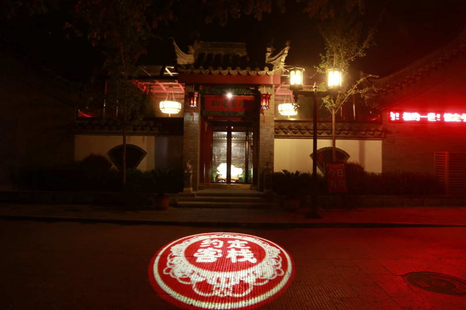 约定客栈