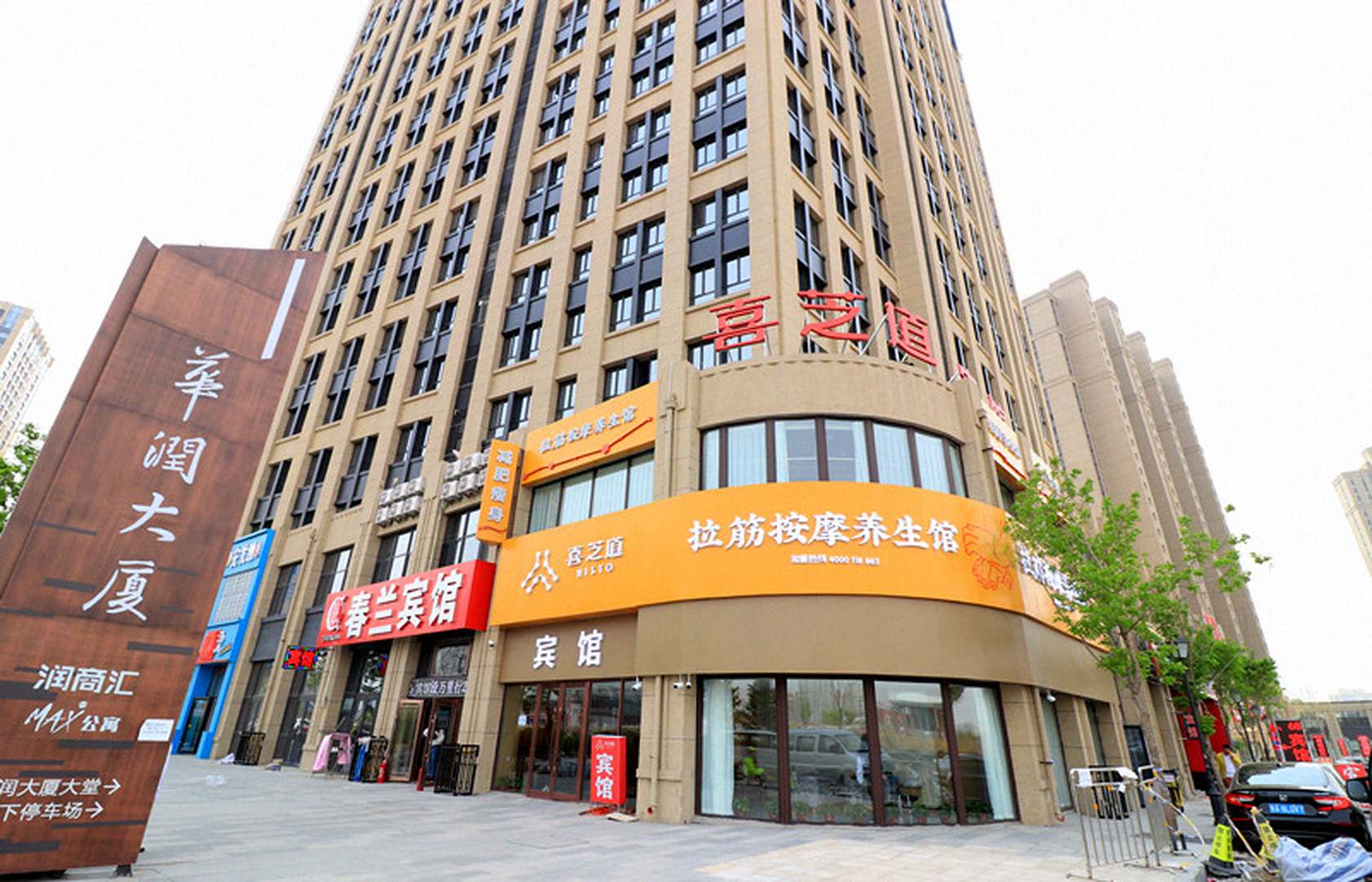 喜芝道宾馆