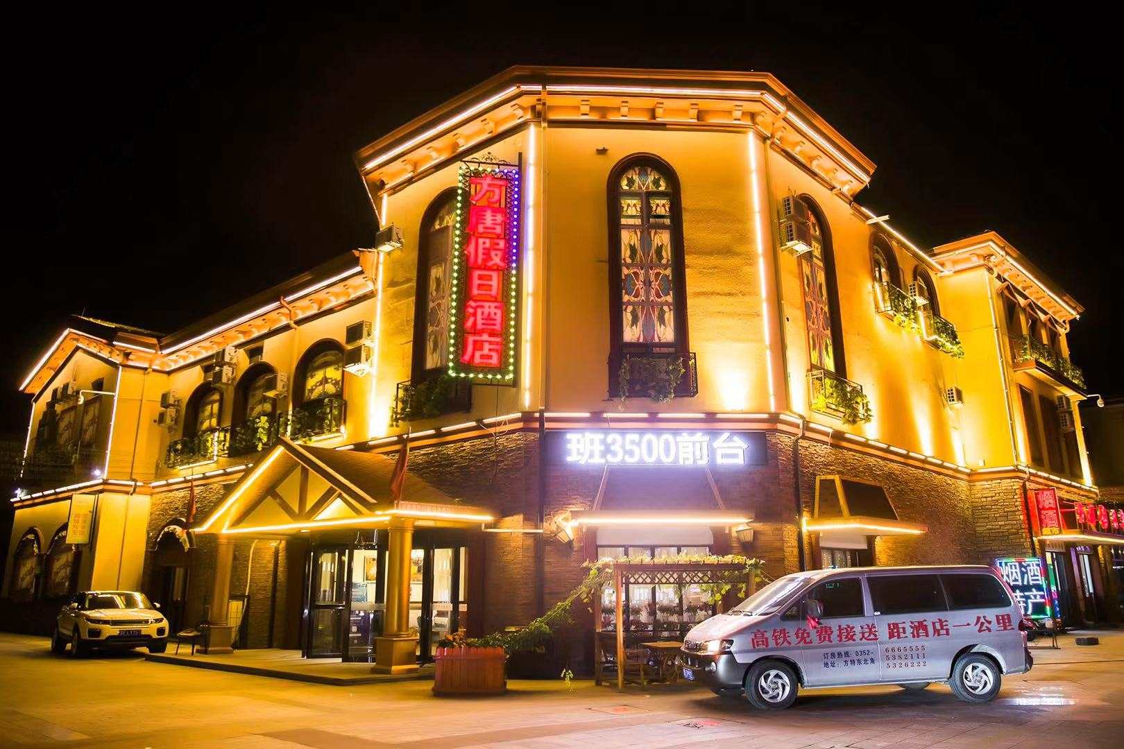 方唐假日酒店(大同方特店)