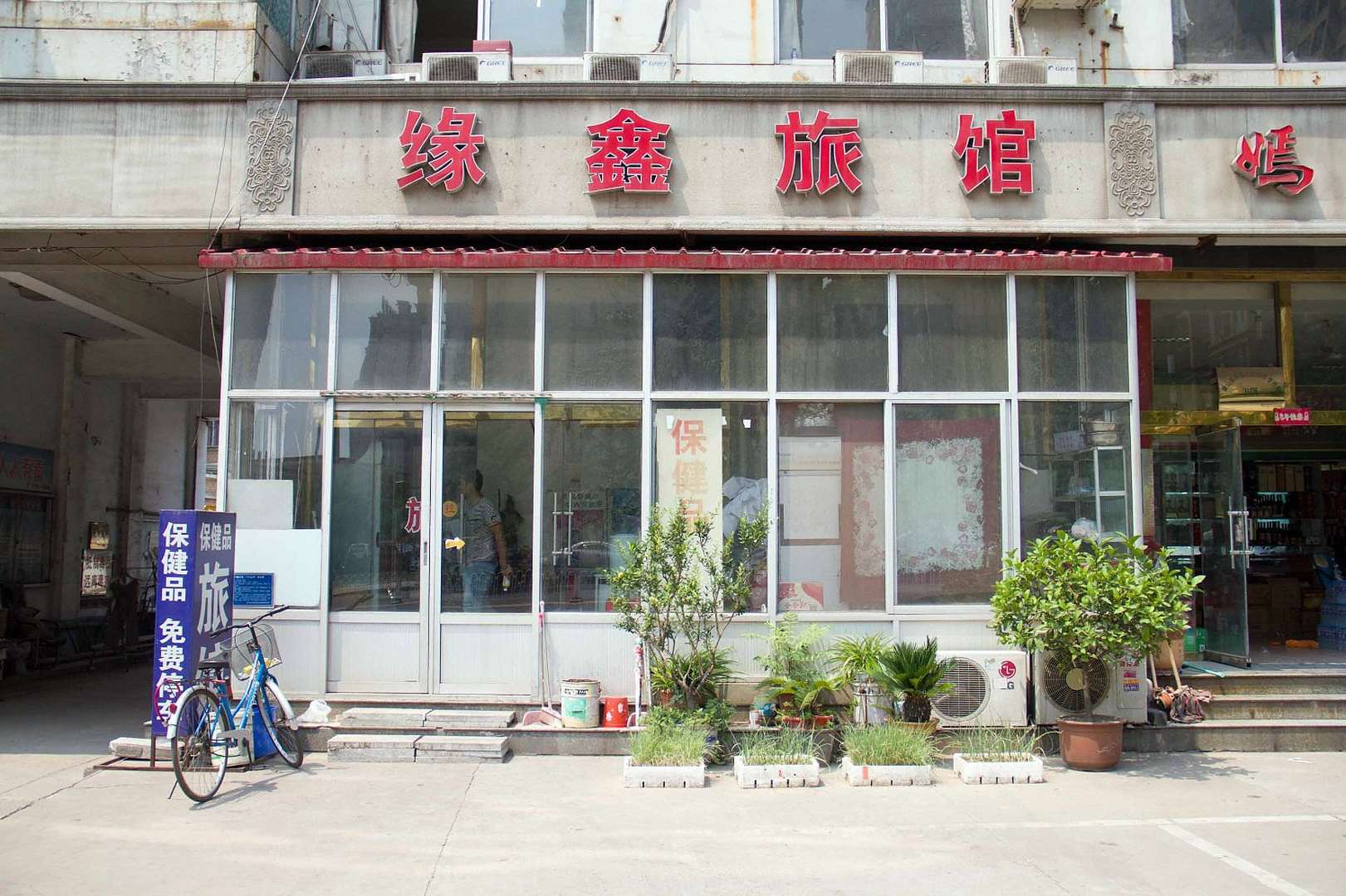 缘鑫宾馆