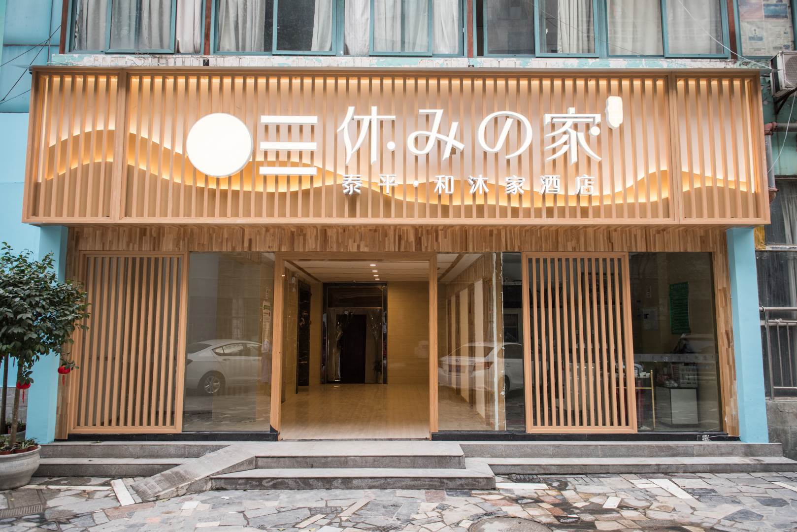 泰平和沐家酒店(成都春熙路店)