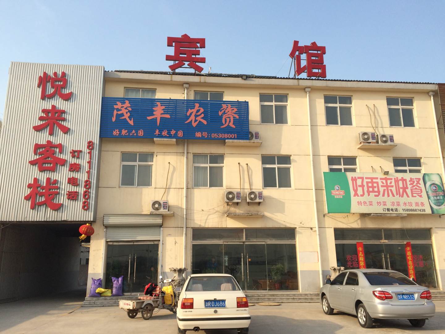悦来客栈(327国道店)