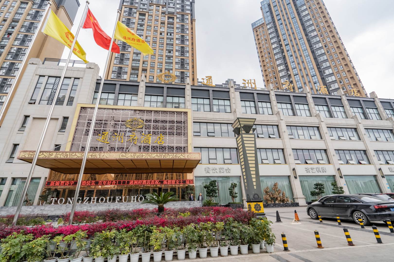 通洲府酒店