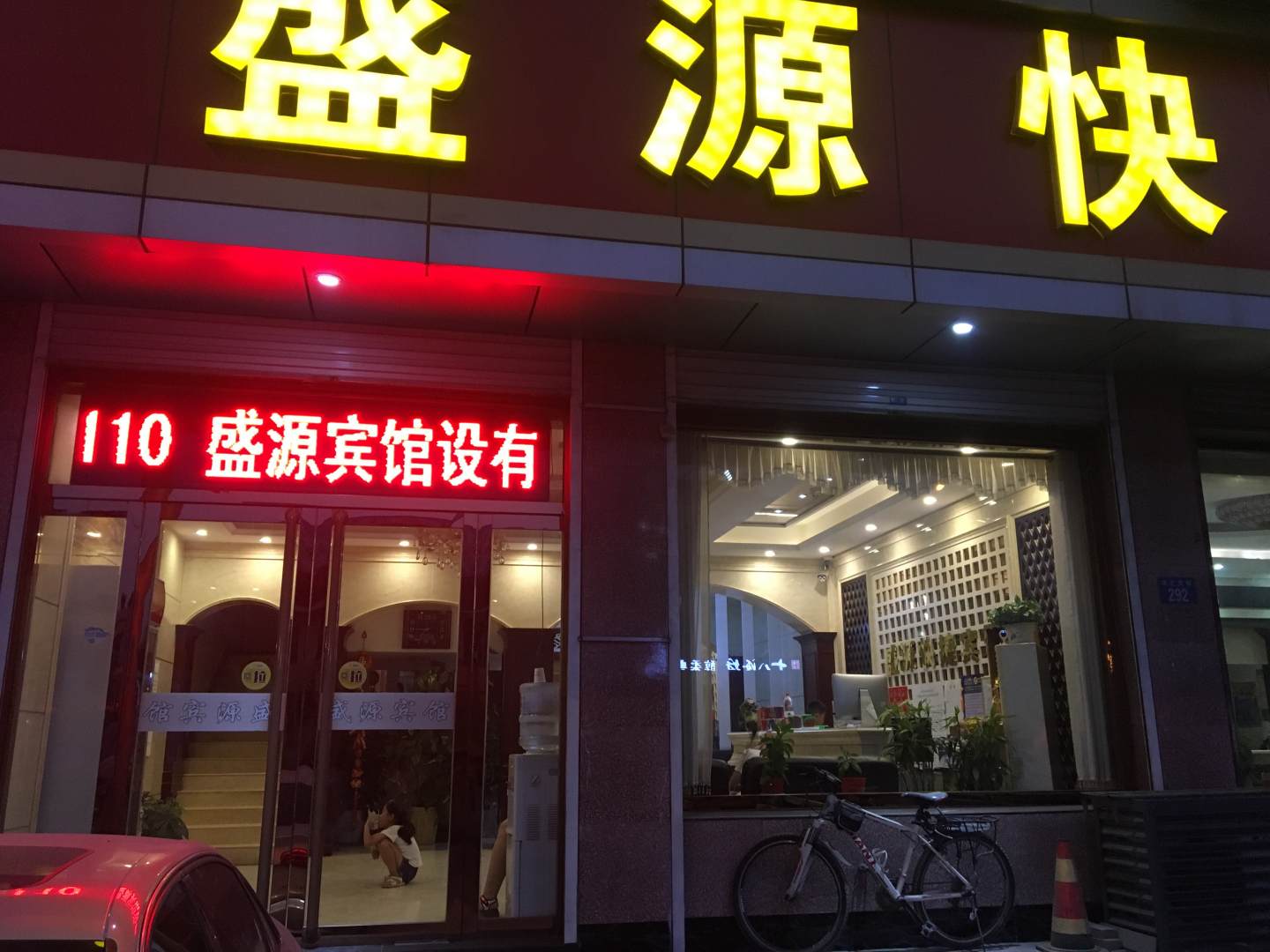 盛源快捷宾馆(东门店)