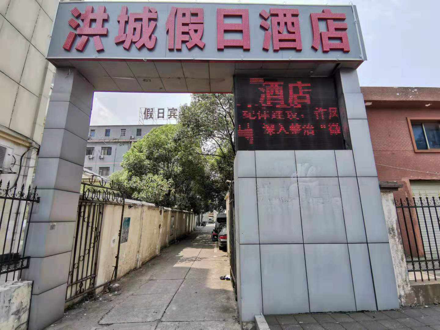 洪城假日酒店