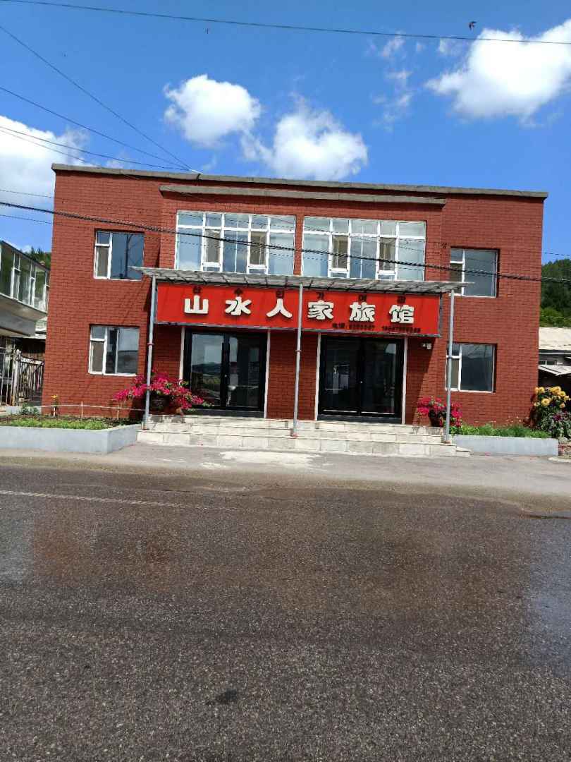 长白山水人家旅馆
