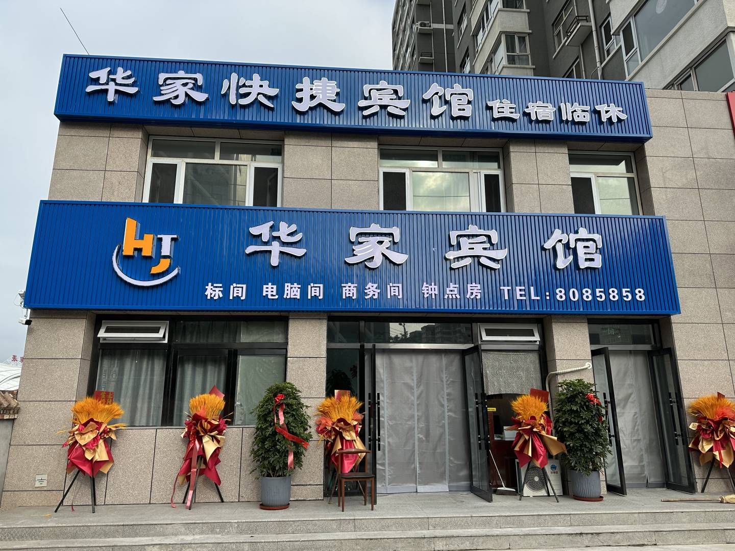 张家口华家宾馆