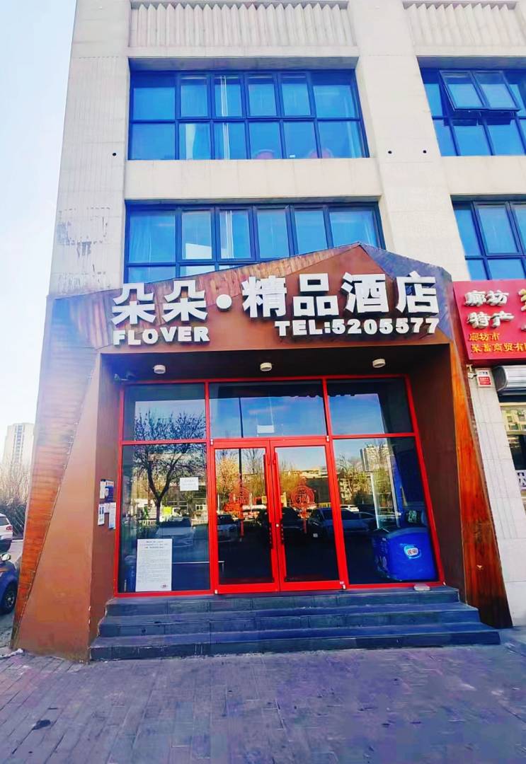 朵朵精品酒店