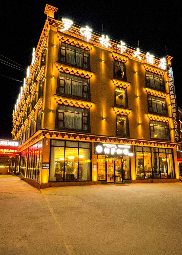 理塘罗布林卡大酒店