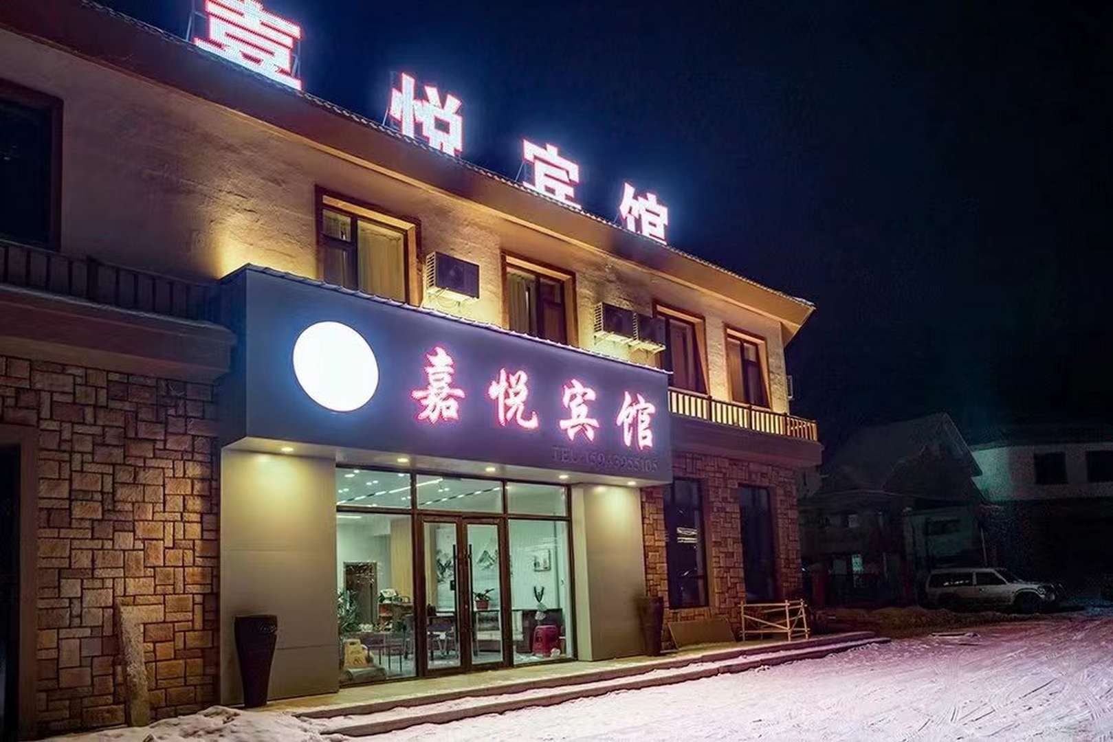 嘉悦宾馆(长白山西景区售票处店)