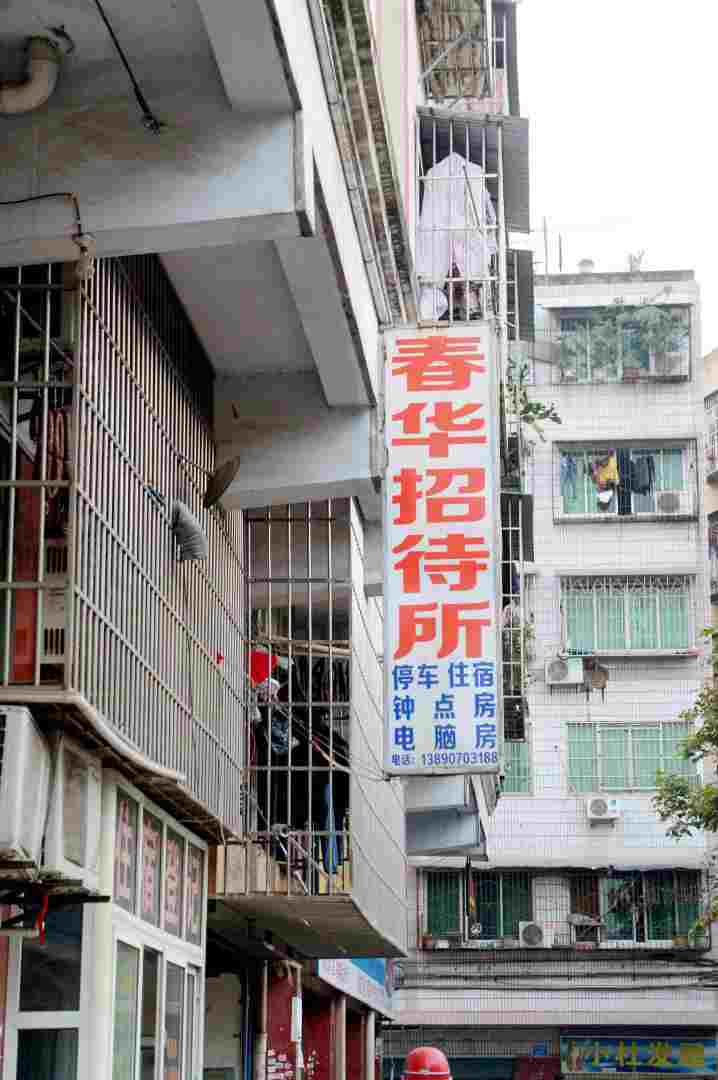 春华宾馆(长宁街)