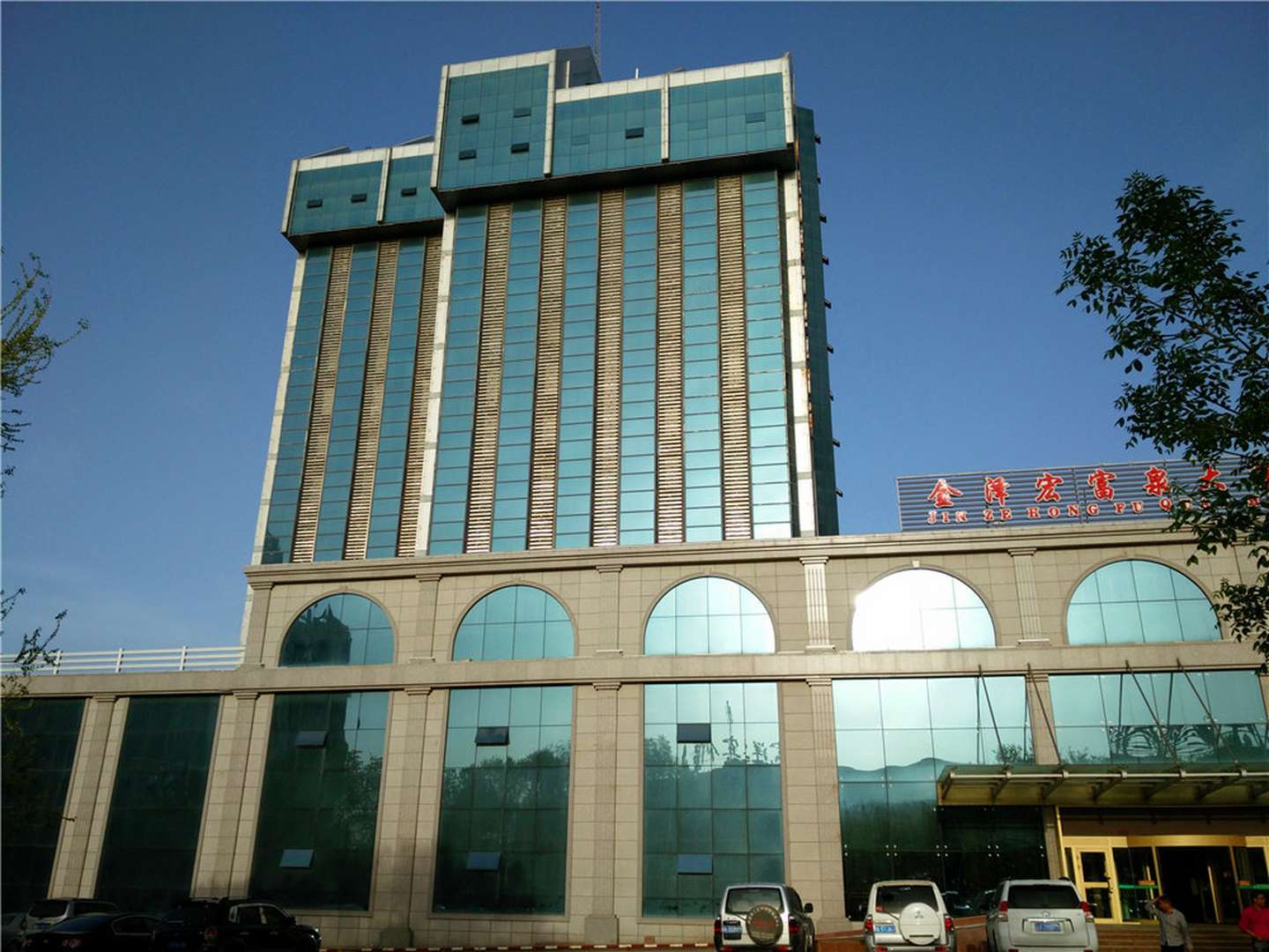 奎屯金澤宏富泉大酒店
