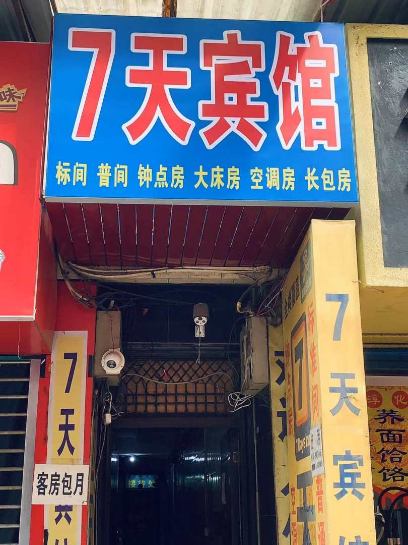 西安7天宾馆(沙井村店)